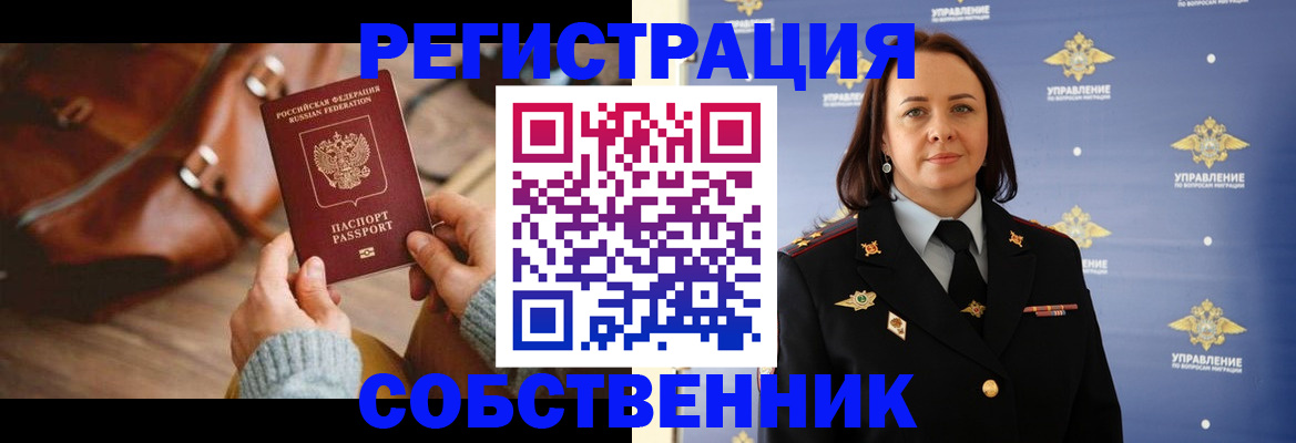 временная регистрация собственник в Геленджике